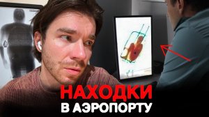 ЕГО пронесли в ЧЕМОДАНЕ | СКРЫТОЕ ЗА РЕНТГЕНОМ | Bolduev Stories