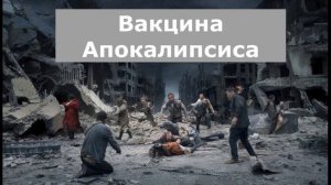 Вакцина Апокалипсиса