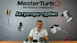 Виды актуаторов (клапанов) автомобильных турбин, их диагностика и настройка.