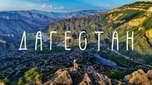 #11 Автопутешествие по Кавказу. Дагестан – Салтинский водопад / Дагестанские пирамиды /  Гуниб