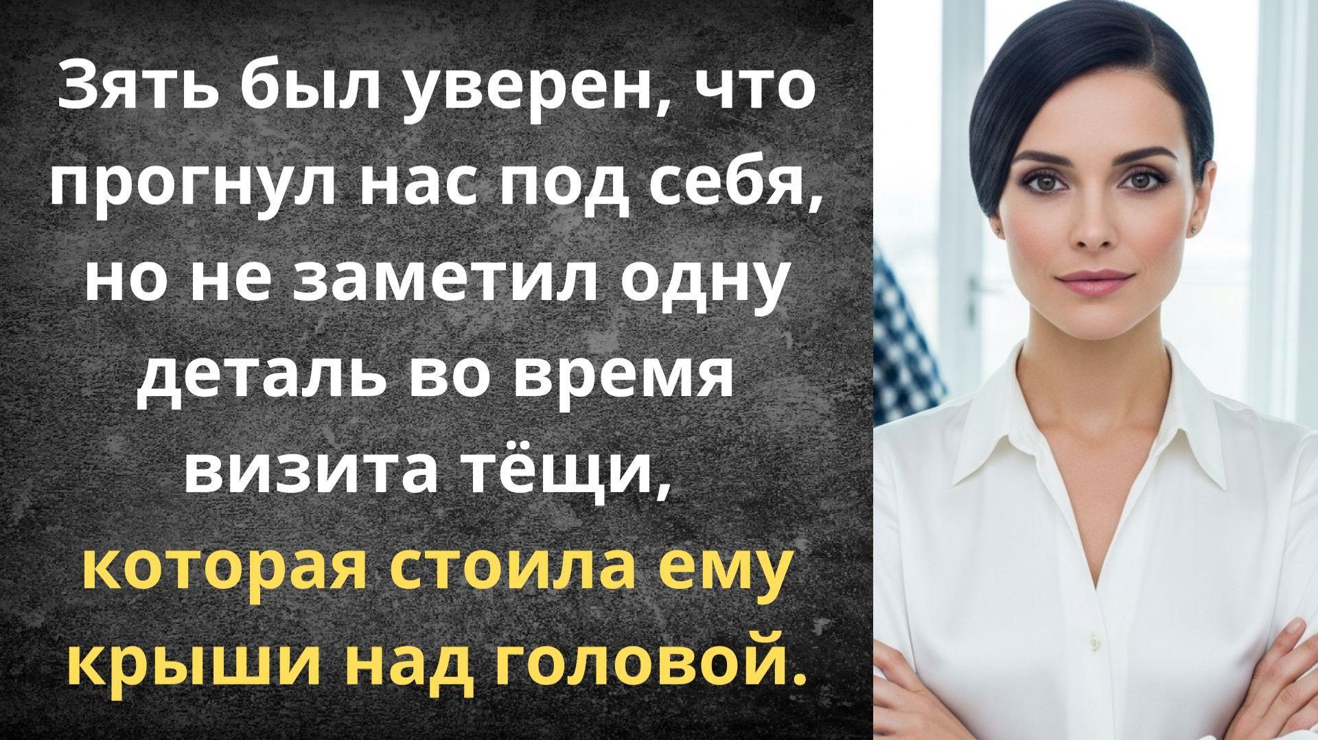 «Глава семьи» в квартире тёщи | Истории из жизни смотреть онлайн