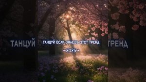 Танцуй если знаешь этот тренд