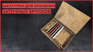 Шкатулки для хранения заточных брусков.