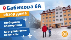 Обзор дома с двухуровневыми квартирами в Мурманске на Бабикова 6а