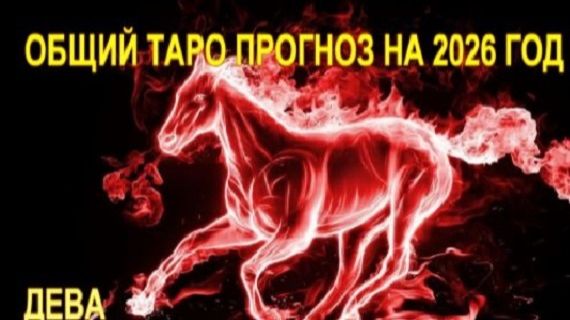ДЕВА ТАРО-ПРОГНОЗ НА 2026 ГОД смотреть онлайн