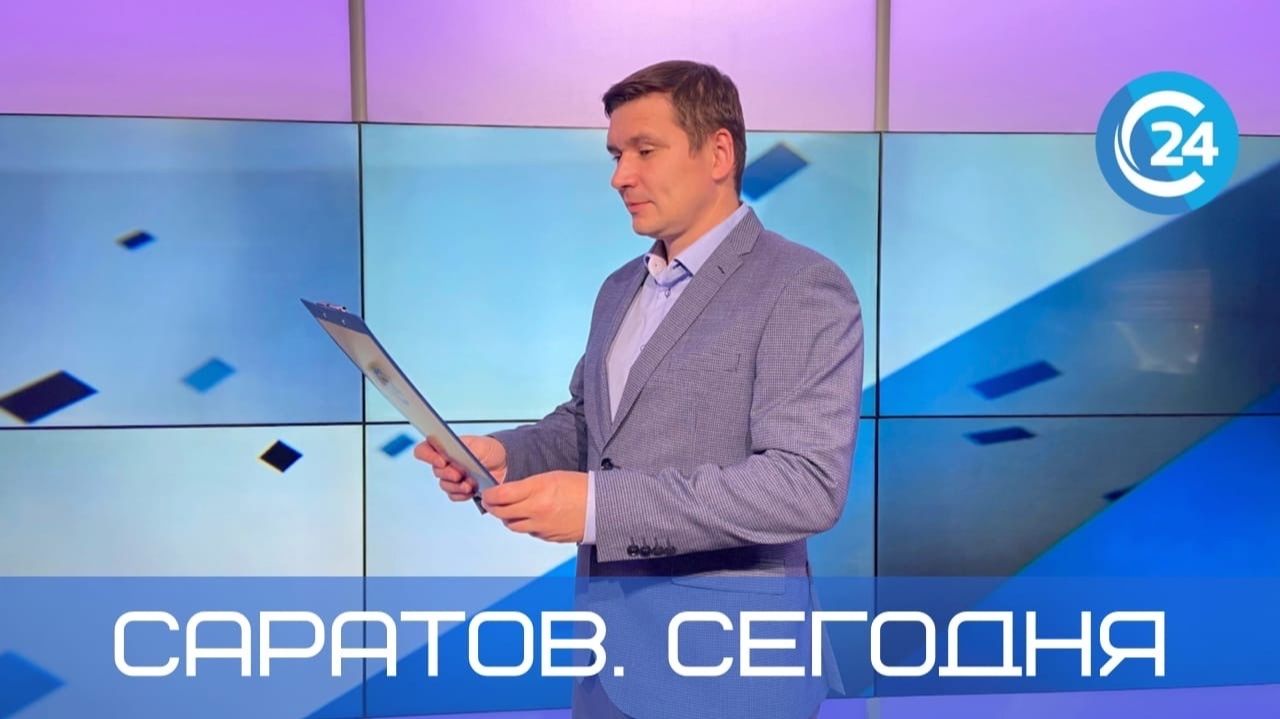 Саратов Сегодня | 15 декабря смотреть онлайн