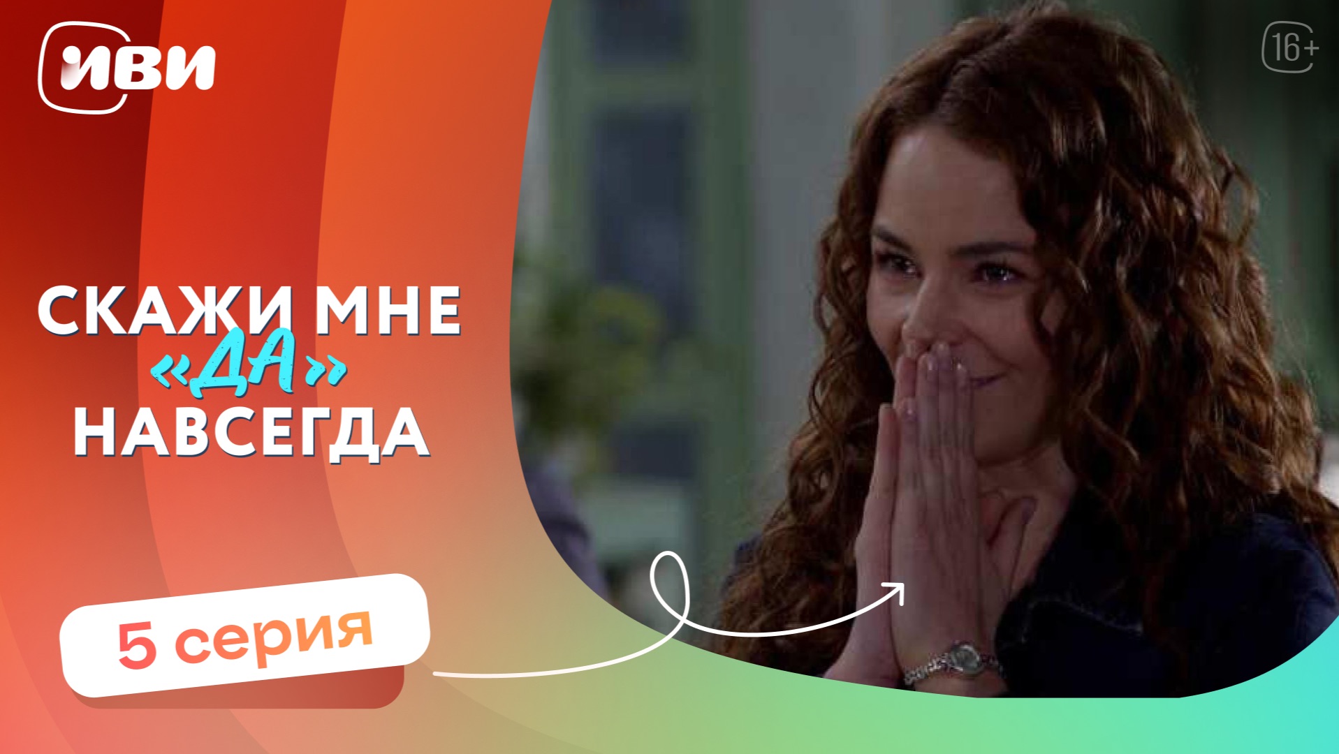 МЕЛОДРАМА НА ВЕЧЕР | Скажи мне «да» навсегда — 5 серия | Русская озвучка смотреть онлайн