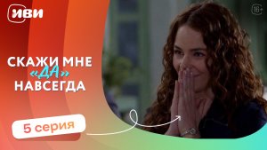 МЕЛОДРАМА НА ВЕЧЕР | Скажи мне «да» навсегда — 5 серия | Русская озвучка