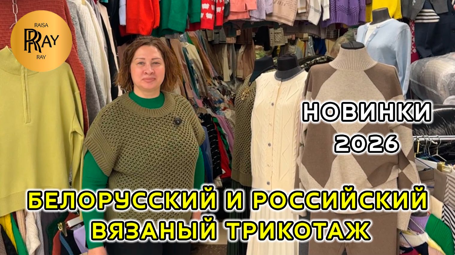 БЕЛОРУССКИЙ И РОССИЙСКИЙ ВЯЗАНЫЙ ТРИКОТАЖ💃 НОВЫЕ МОДЕЛИ И СКИДКИ👍 ТК Садовод. Москва смотреть онлайн