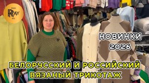 БЕЛОРУССКИЙ И РОССИЙСКИЙ ВЯЗАНЫЙ ТРИКОТАЖ💃 НОВЫЕ МОДЕЛИ И СКИДКИ👍 ТК Садовод. Москва
