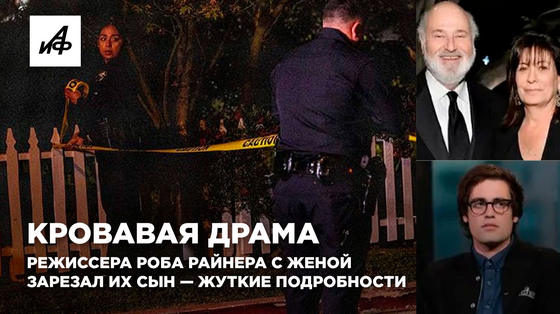Кровавая драма. Режиссера Роба Райнера с женой зарезал их сын — жуткие подробности
