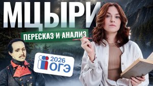 «Мцыри» Лермонтова для ОГЭ по литературе: краткий пересказ и анализ | Умскул