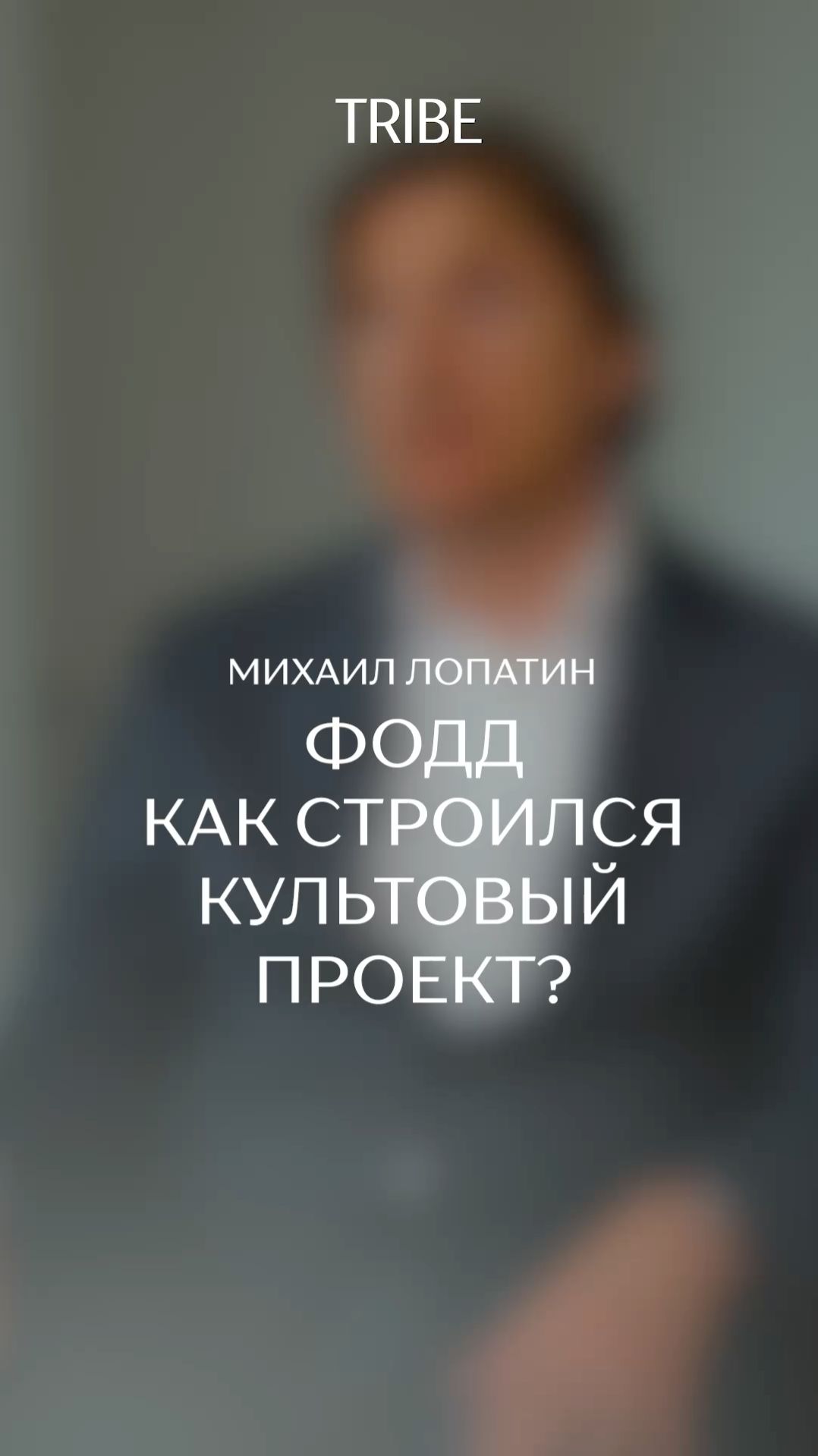Как строился культовый проект?