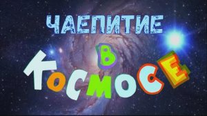 ''Чаепитие в космосе'' Гончарова Ульяна_Мультстудия "Пионер"_г. Елец 2024г