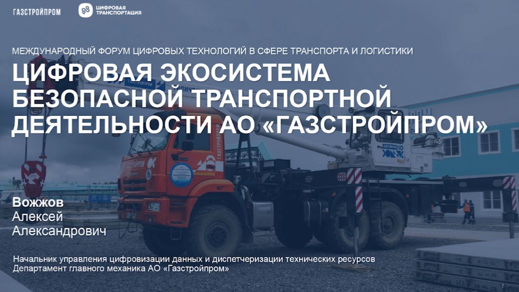Цифровая экосистема безопасной транспортной деятельности в ГазСтройПром смотреть онлайн