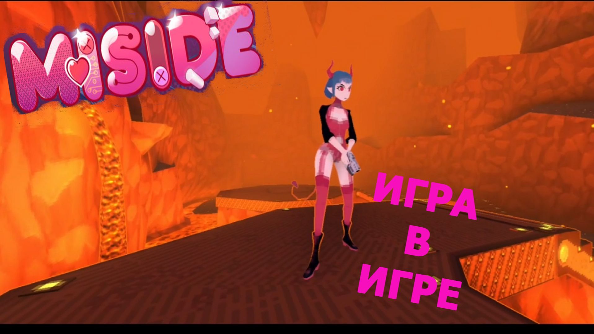 MiSide ► СРАЖАЮСЬ С ДЕМОНАМИ ^_^#4