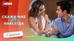МЕЛОДРАМА НА ВЕЧЕР | Скажи мне «да» навсегда — 1 серия | Русская озвучка