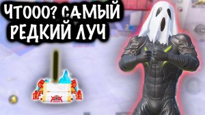 ЧТОООО? САМЫЙ РЕДКИЙ ЛУЧ в МЕТРО! | СКВАДЫ ШТУРМ 7 КАРТА МЕТРО Рояль | Metro PUBG Mobile