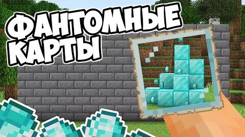 КАК СДЕЛАТЬ НЕВИДИМЫЕ КАРТЫ В МАЙНКРАФТ Баги в Minecraft смотреть онлайн