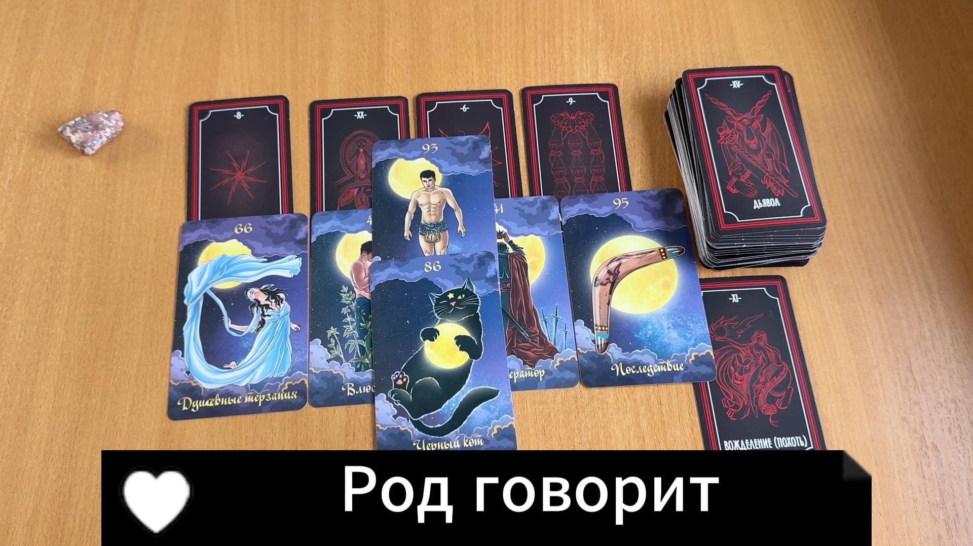РАСКЛАД ТАРО Род хочет тебе сказать! Гадание на картах Таро онлайн смотреть онлайн