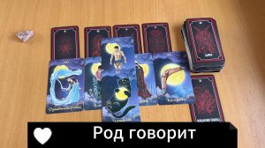 РАСКЛАД ТАРО Род хочет тебе сказать! Гадание на картах Таро онлайн