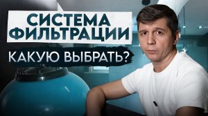 Как выбрать фильтр для бассейна? Обзор и сравнение систем #строительствобассейнов #бассейны