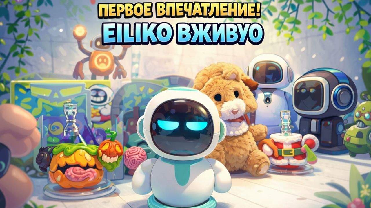 Новый робот Eiliko — первый взгляд 👀 Что он умеет и зачем ему костюмы?