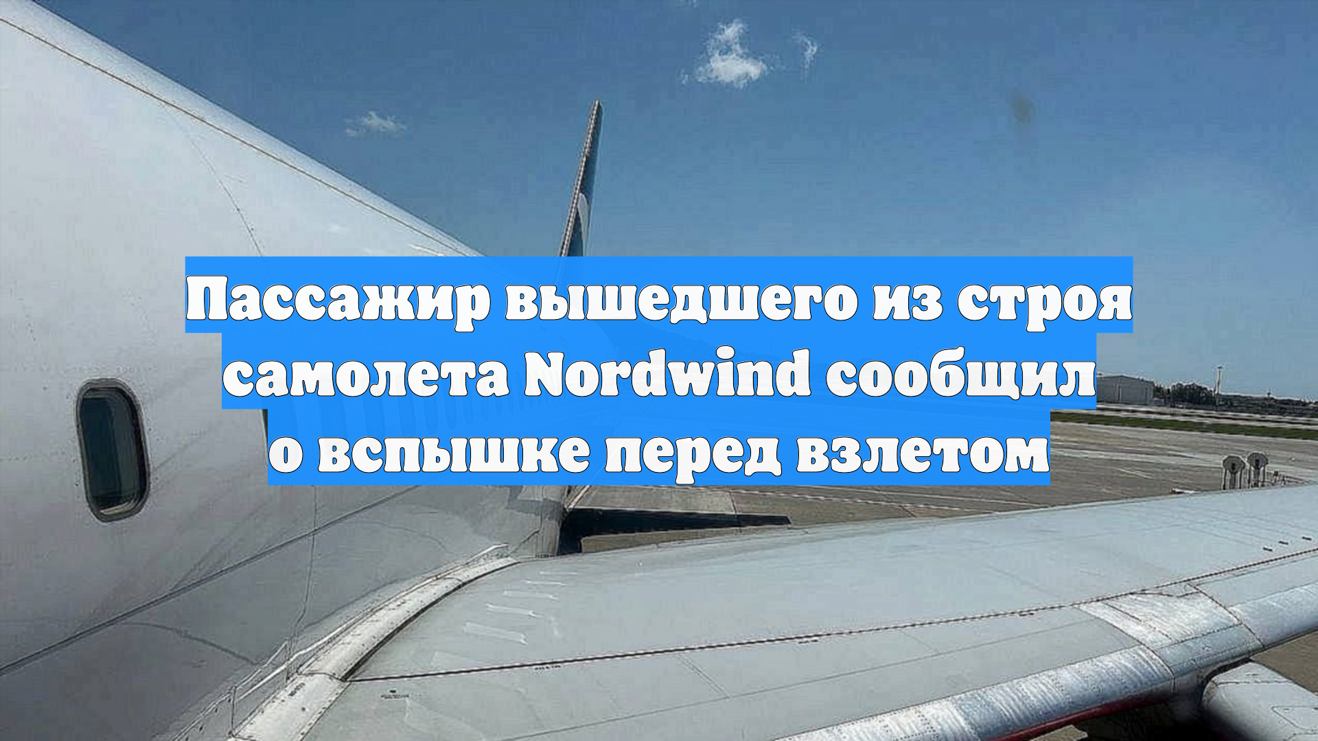 Пассажир вышедшего из строя самолета Nordwind сообщил о вспышке перед взлетом