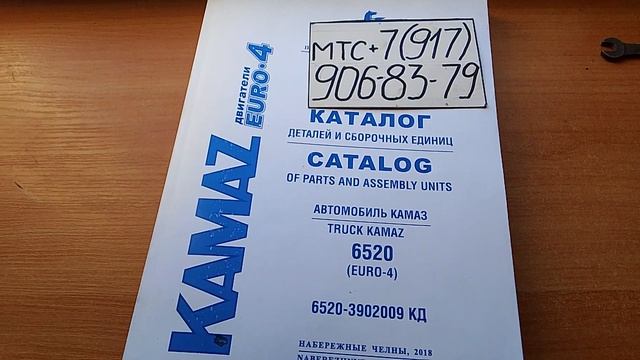 6520 КАМАЗ евро 4 каталог книги двигатель Cummins для ремонта и эксплуатации автомобиля самосвал
