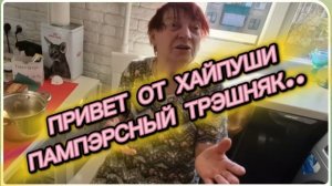 САМВЕЛ АДАМЯН, НАДЬКА, СЛЕДИ ЗА РУКАМИ, ПАМПЕРСНЫЙ ТРЭШНЯК.. ПАРОДИЯ