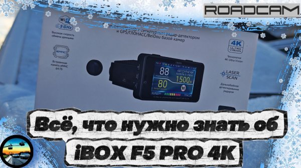 Всё, что нужно знать об iBOX F5 PRO 4K перед покупкой
