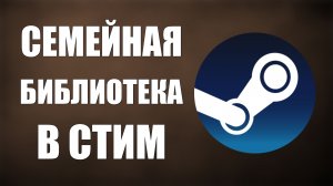СЕМЕЙНАЯ БИБЛИОТЕКА В СТИМ