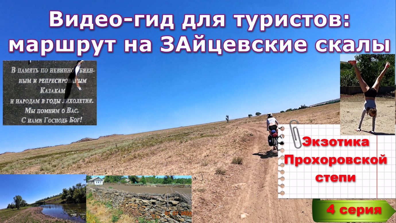 №386. ВИДЕО-ГИД для туристов: на Зайцевские скалы, 4 серия.