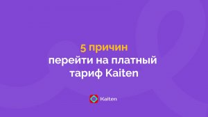Пять причин перейти на платный Kaiten
