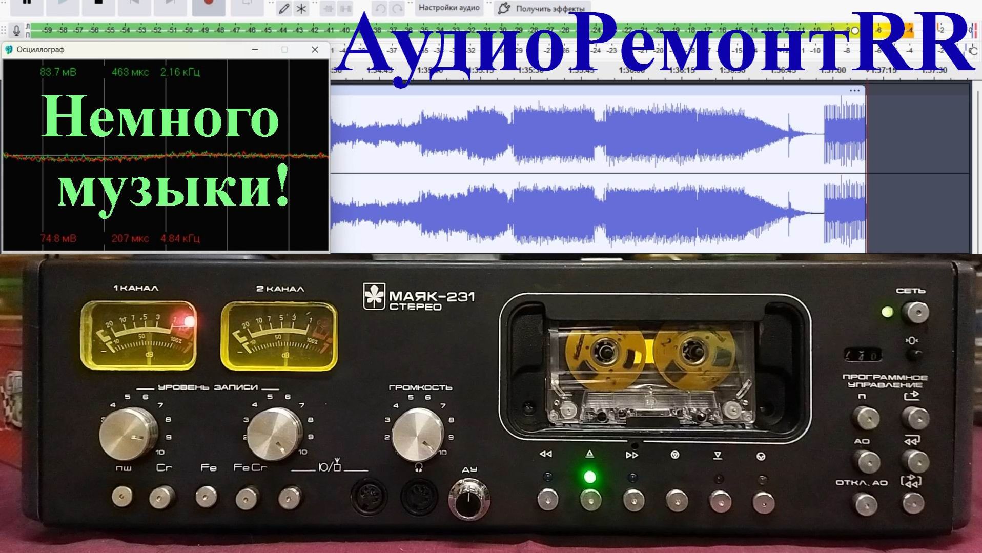 Маяк 231 - проигрывание музыки