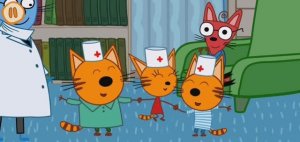 Три Кота Прививки для котят..