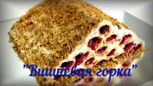Торт "Вишнёвая горка" Очень вкусный Рецепт из 90-х Вспоминаем