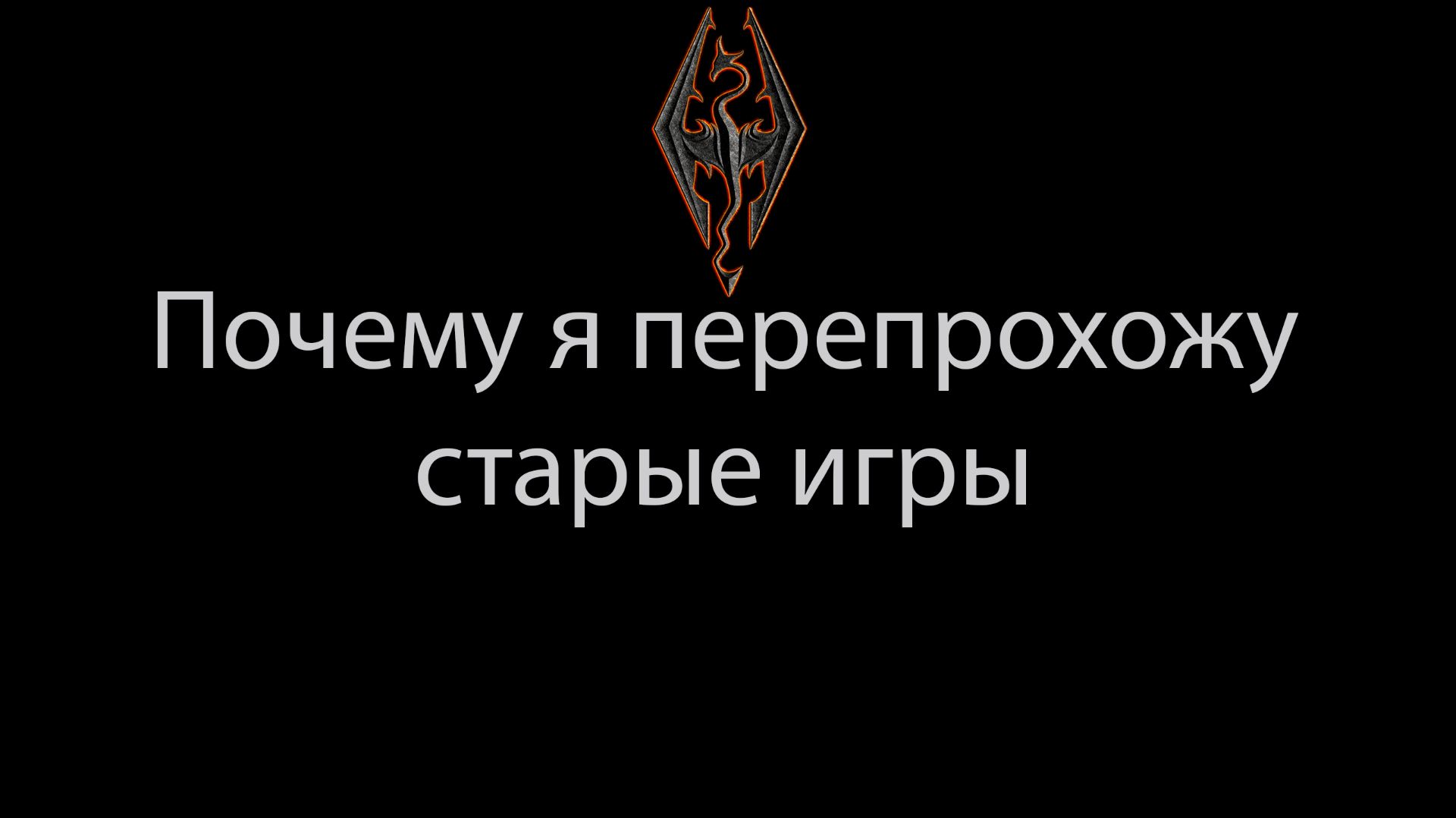 Почему я перепрохожу старые игры смотреть онлайн