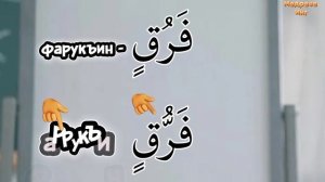 Коран для всей семьи. Урок 5 — Ташдид ( удвоенные буквы )