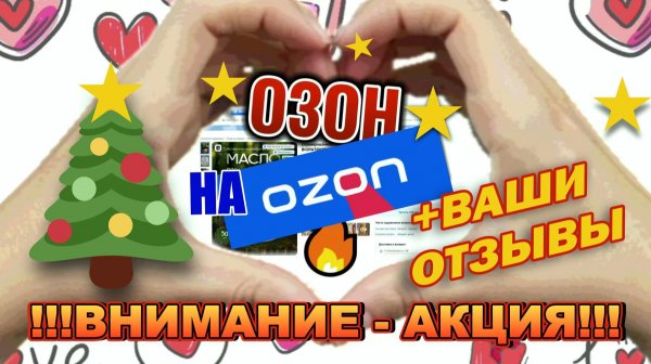 ОЗОН НА ОЗОН_ОТЗЫВЫ+АКЦИЯ