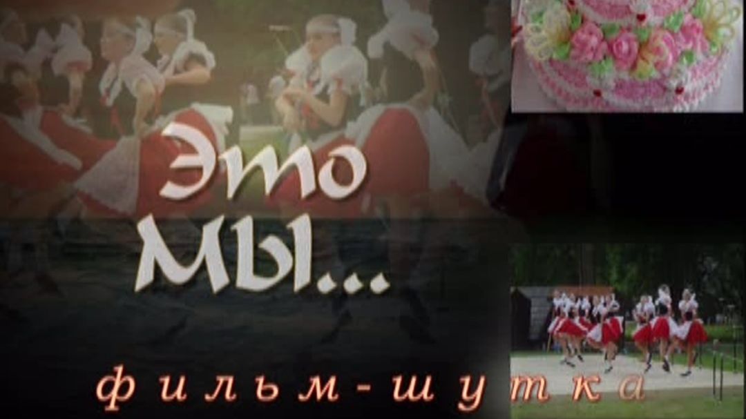 Это МЫ...