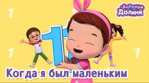😀Учимся считать с ДоРеМи Далими!🪄