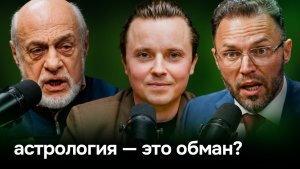 Астрология — утешение или обман? Психолог против Астролога — Михаил Левин и Алексей Красиков (4K)