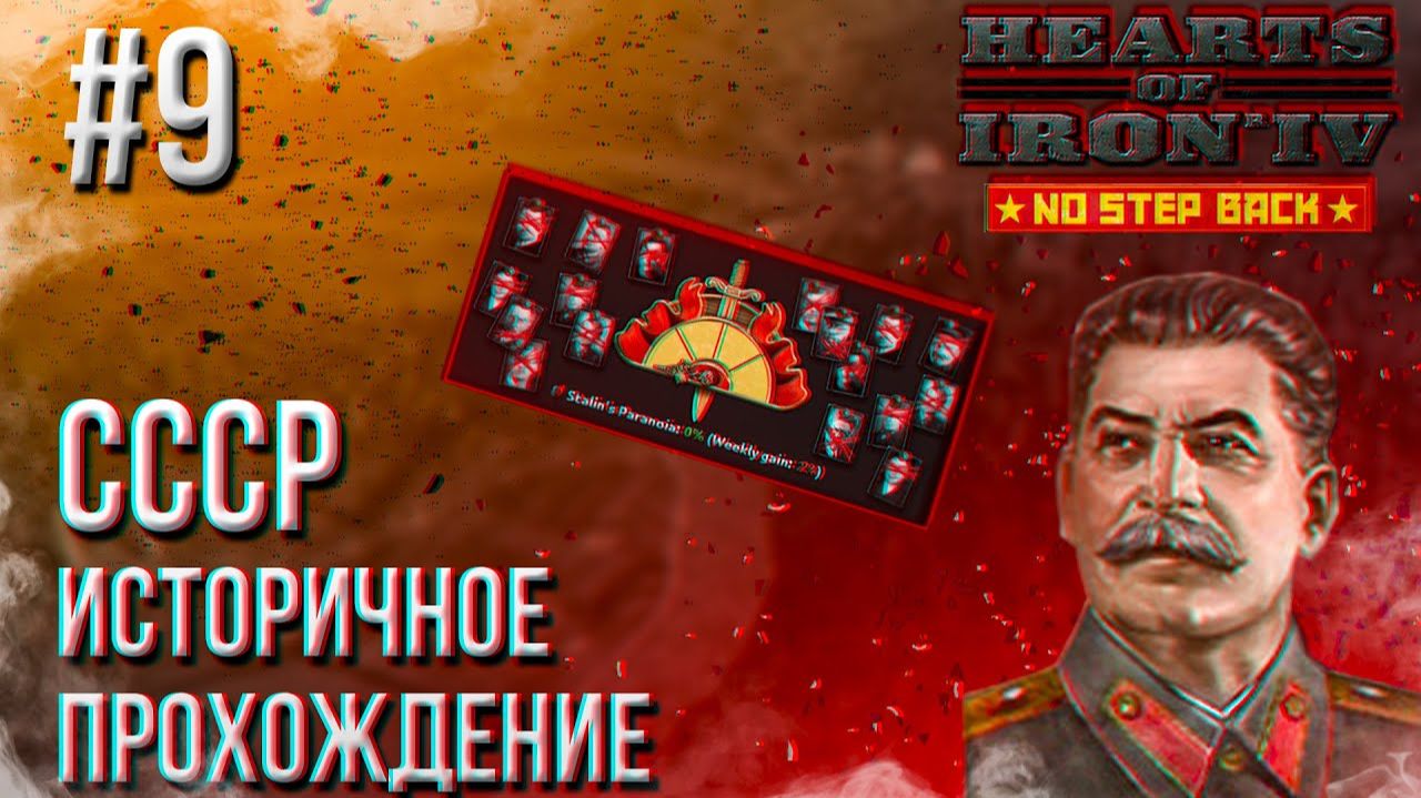 Hearts Of Iron 4 - Историчное прохождение за СССР 9 (КАПИТУЛЯЦИЯ ГЕРМАНИИ)