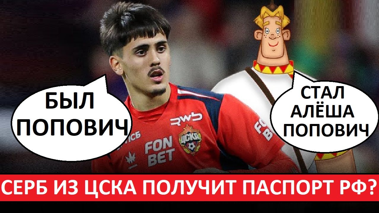 Игрок ЦСКА Попович получит российский паспорт? Серб наш? смотреть онлайн