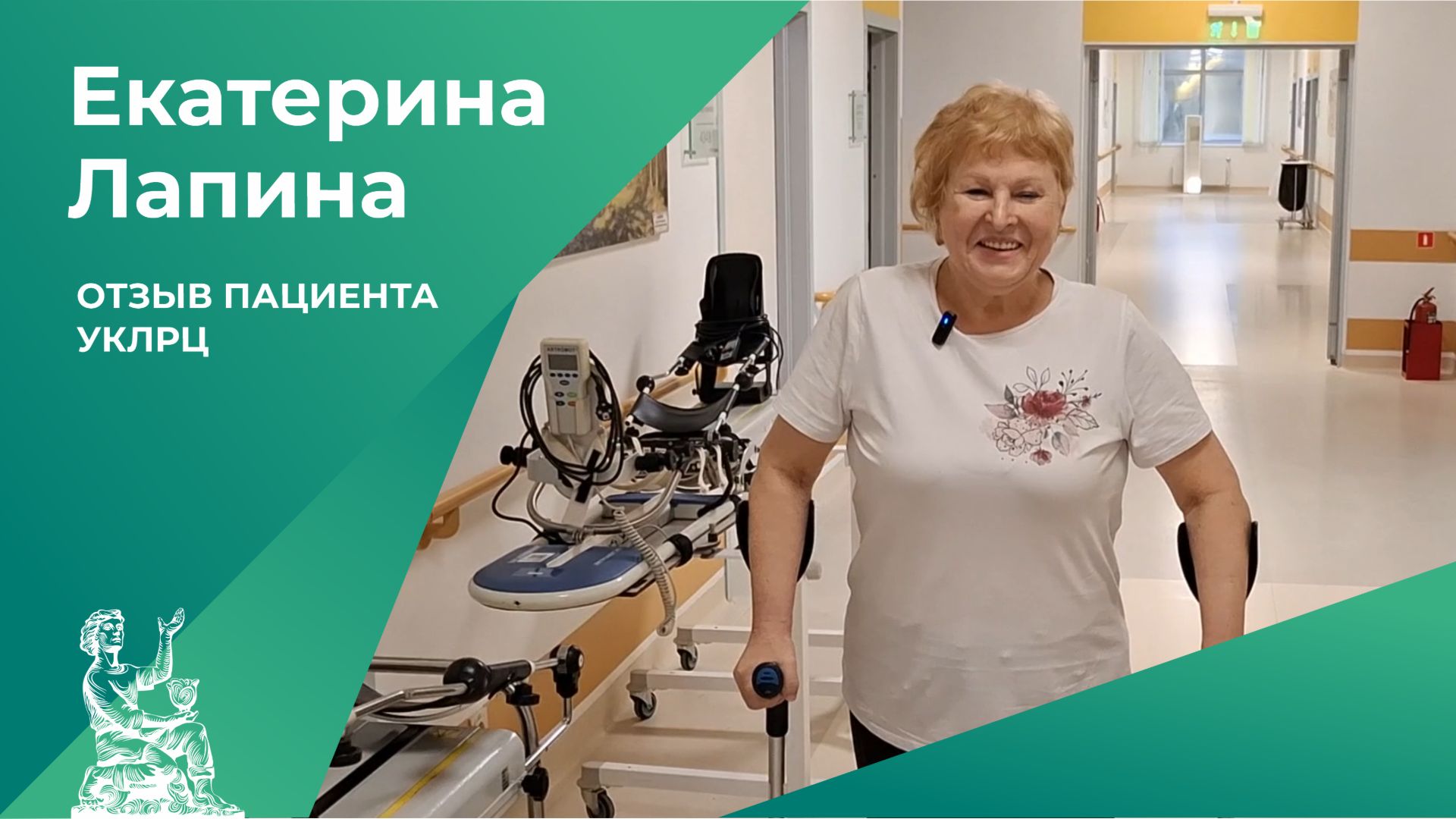 Отзыв пациента УКЛРЦ | Екатерина Лапина