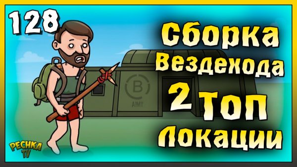 ТОП локации для Сборки Вездехода | Новичок Ласт Дей #128 | Last Day on Earth: Survival