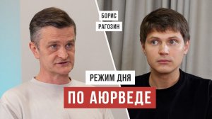 Аюрведический режим дня: вставать в 6 часов, быть свежим и продуктивным - Борис Рагозин