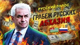 Воровская Абхазия. Кому выгодно финансировать криминальную республику?