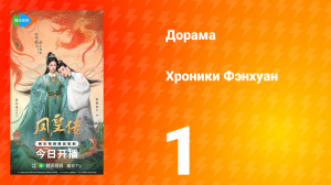 Хроники Фэнхуан 1 серия